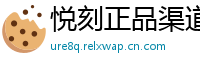 悦刻正品渠道通